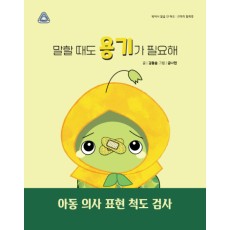 말할 때도 용기가 필요해!