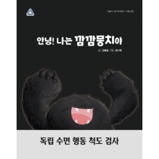 안녕! 나는 깜깜뭉치야