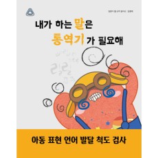 내가 하는 말은 통역기가 필요해!