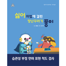 '싫어!' 마법에 걸린 장난꾸러기 퐁이
