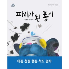 파리가 된 퐁이