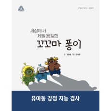 세상에서 제일 용감한 꼬꼬마 퐁이