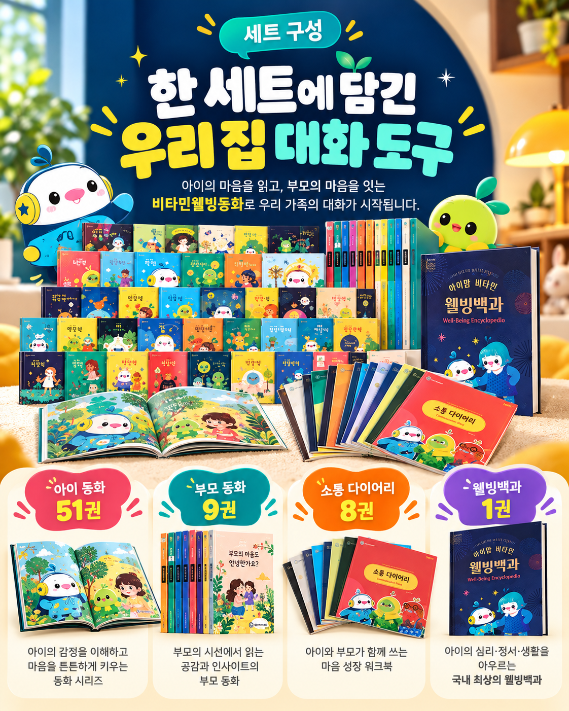 비타민웰빙동화 세트 구성